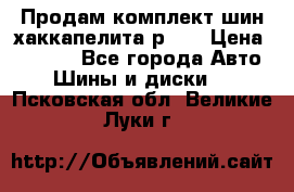 Продам комплект шин хаккапелита р 17 › Цена ­ 6 000 - Все города Авто » Шины и диски   . Псковская обл.,Великие Луки г.